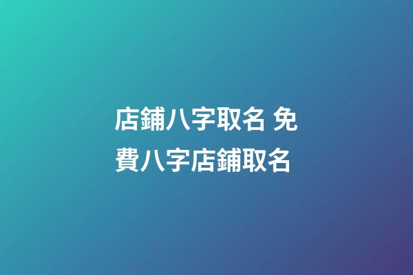 店鋪八字取名 免費八字店鋪取名-第1張-店鋪起名-玄機派
